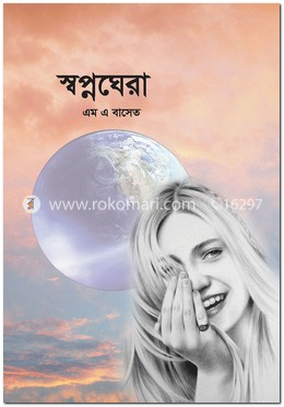স্বপ্নঘেরা