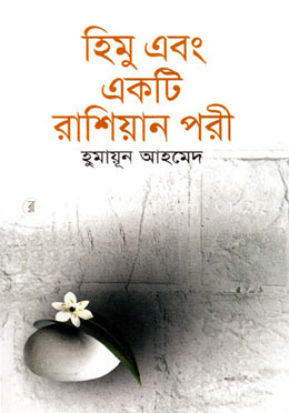 হিমু এবং একটি রাশিয়ান পরী image