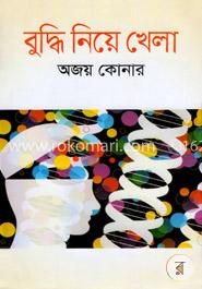 বুদ্ধি নিয়ে খেলা image