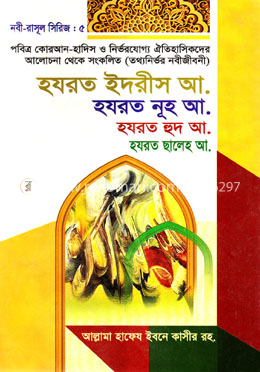 হযরত ইদরীস আ. হযরত নূহ আ, হযরত হুদ আ. হযরত ছলেহ আ.