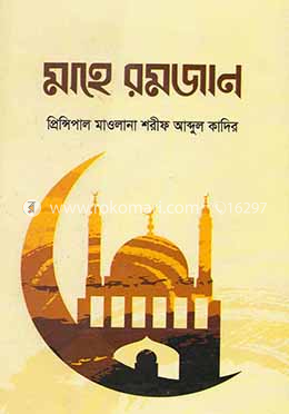 মাহে রমজান image