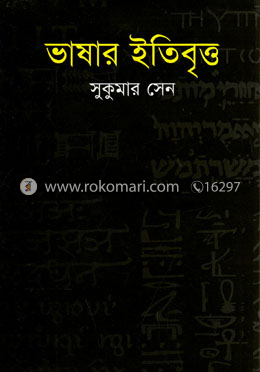 ভাষার ইতিবৃত্ত image