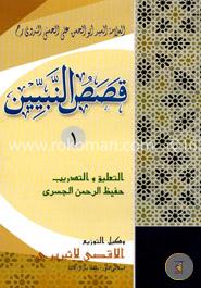 কাসাসুন নাবীয়্যীন-১ (قصص النبيين )