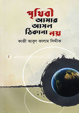 পৃথিবী আমার আসল ঠিকানা নয়
