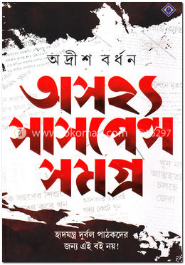 অসহ্য সাসপেন্স সমগ্র