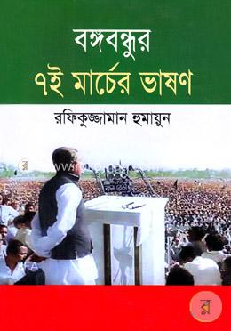 বঙ্গবন্ধুর ৭ই মার্চের ভাষণ