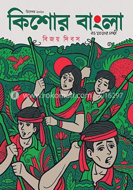 কিশোর বাংলা (ডিসেম্বর সংখ্যা -২০২০) image