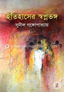 ইতিহাসের স্বপ্নভঙ্গ