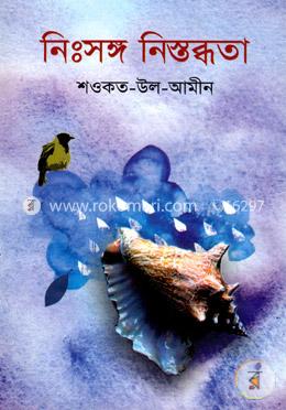 নিঃসঙ্গ নিস্তব্ধতা image