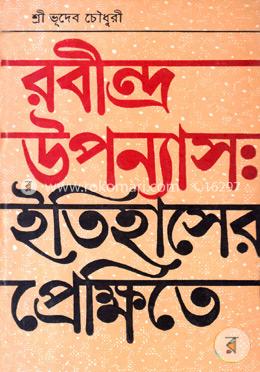রবীন্দ্র উপন্যাসঃ ইতিহাসের প্রেক্ষিতে image
