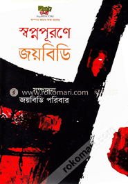 স্বপ্নপূরণে জয়বিডি