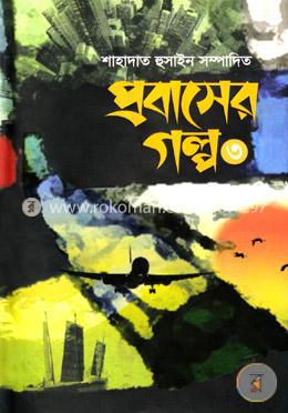 প্রবাসের গল্প-৩ image