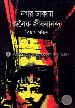 নগর ঢাকায় জনৈক জীবনানন্দ image
