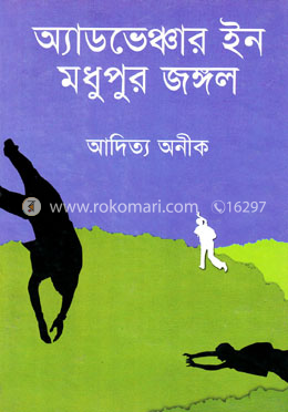 অ্যাডভেঞ্চার ইন মধুপুর জঙ্গল image