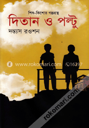 দিতান ও পল্টু