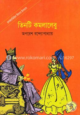 তিনটি কমলালেবু