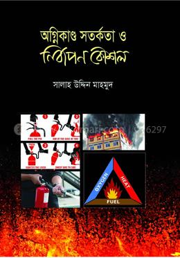 অগ্নিকাণ্ড সতর্কতা ও নির্বাপণ কৌশল image