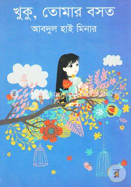 খুকু, তোমার বসত