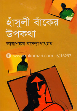 হাঁসুলী বাঁকের উপকথা