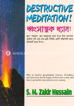 ধ্বংসাত্মক ধ্যান image