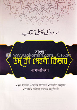 বাংলা উর্দু কী পেহলী কিতাব (এমদাদিয়া)