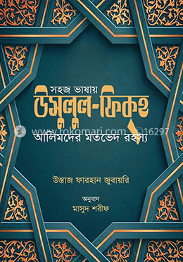 সহজ ভাষায় উসুলুল ফিকহ
