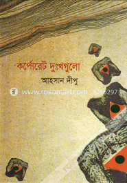 কর্পোরেট দুঃখগুলো