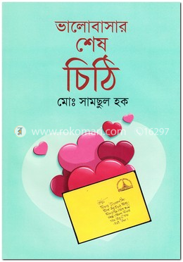 ভালোবাসার শেষ চিঠি image