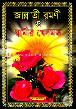 জান্নাতী রমণী ও স্বামীর খেদমত (নিউজ) image