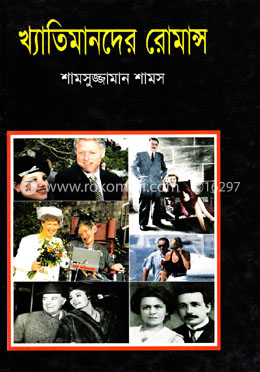 খ্যাতিমানদের রোমান্স image