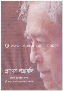 প্রাণের পত্রাবলি