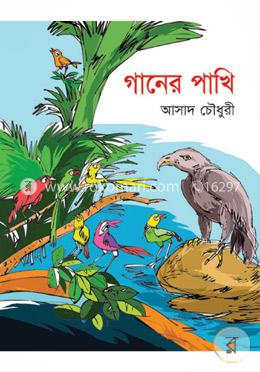 গানের পাখি image
