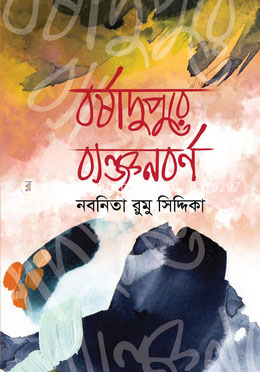 বর্ষাদুপুরে ব্যঞ্জনবর্ণ image