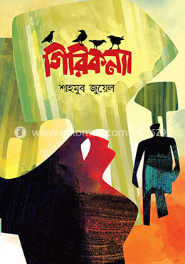 গিরিকন্যা