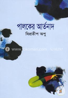 পালকের আর্তনাদ