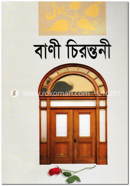 বাণী চিরন্তণী
