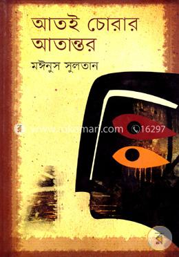 আতই চোরার আতান্তর