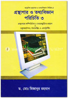 গ্রন্থাগার ও তথ্যবিজ্ঞান পরিচিতি - ৩য় খণ্ড
