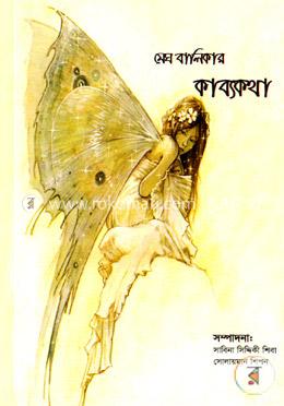 মেঘ বালিকার কাব্যকথা image