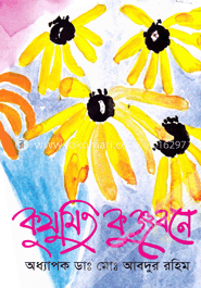 কুসুমিত কুঞ্জবনে