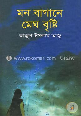 মন বাগানে মেঘ বৃষ্টি image