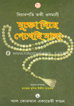 মুক্তো দিয়ে গেথেছি মালা