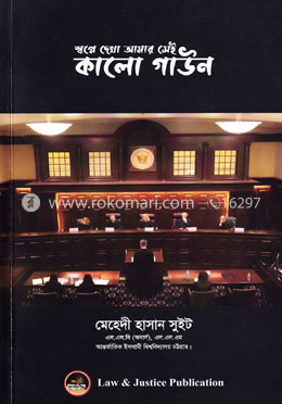 স্বপ্নে দেখা আমার সেই কালো গাউন