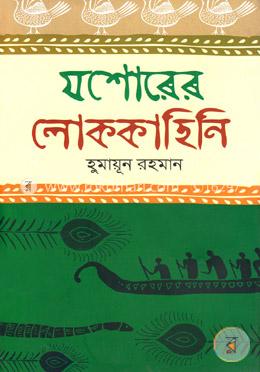 যশোরের লোককাহিনি image