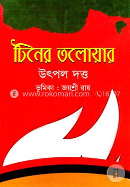 টিনের তলোয়ার image