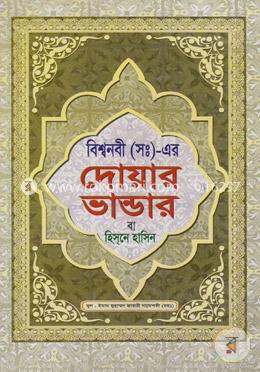 বিশ্বনবী (সঃ)-এর দোয়ার ভান্ডার বা হিস্নে হাসিন image