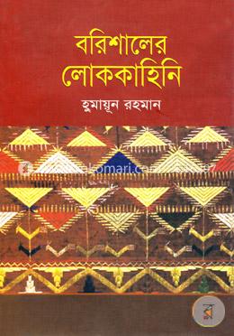 বরিশালের লোককাহিনি 
