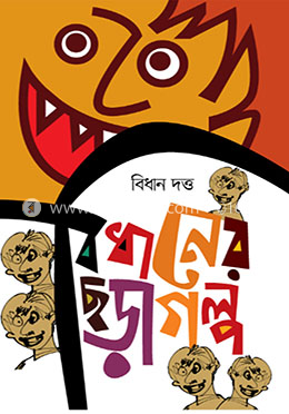 বিধানের ছড়াগল্প