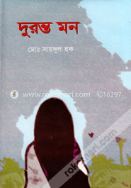 দুরন্ত মন