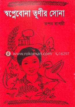 স্বপ্নেবোনা তূণীর সোনা